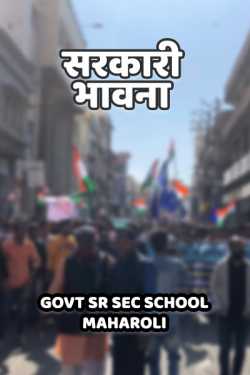 sarkaari bhawana by GOVT SR SEC SCHOOL MAHAROLI in Hindi