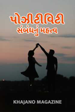 Positivity-Importance-of-Relationship by Khajano Magazine in Gujarati