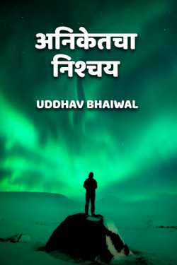 अनिकेतचा निश्चय by Uddhav Bhaiwal in Marathi