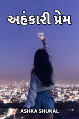 અહંકારી પ્રેમ by Ashka Shukal in Gujarati