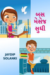 બસ મેસેજ સુધી.. દ્વારા jaydip solanki in Gujarati