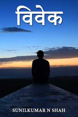 Sunil N Shah द्वारा लिखित  VIVEK बुक Hindi में प्रकाशित