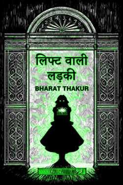 bharat Thakur द्वारा लिखित  lift wali ladki बुक Hindi में प्रकाशित