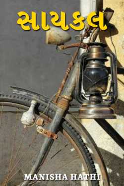 Cycle by Manisha Hathi in Gujarati