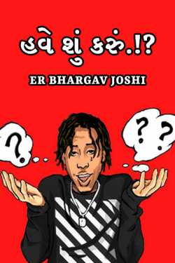 what I do ?? by Er.Bhargav Joshi અડિયલ in Gujarati