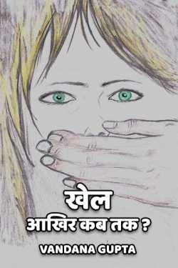Vandana Gupta द्वारा लिखित खेल ----आखिर कब तक ? बुक  हिंदी में प्रकाशित