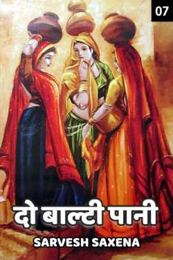 Sarvesh Saxena द्वारा लिखित  Do balti pani - 7 बुक Hindi में प्रकाशित