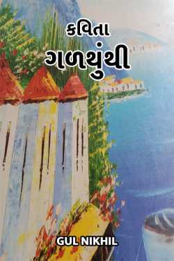 Kavita gadguththi by Nikhil Jejariya in Gujarati