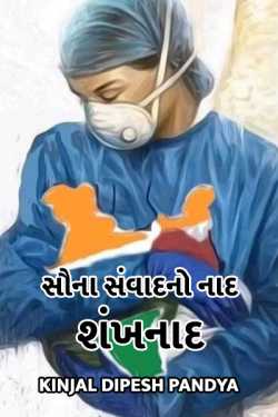 souna sanvaadno naad shankhnaad by Kinjal Dipesh Pandya in Gujarati