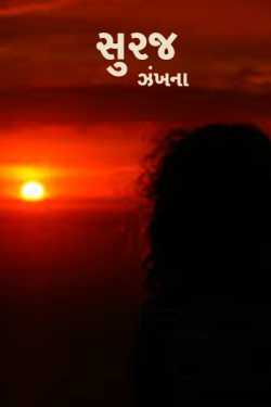 suraj by ઝંખના in Gujarati