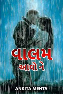 valam aavo ne.. by Ankita Mehta in Gujarati