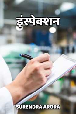 SURENDRA ARORA द्वारा लिखित  INSPECTION बुक Hindi में प्रकाशित