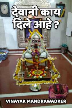 देवानी काय दिले आहे? by vinayak mandrawadker in Marathi