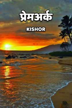 प्रेमअर्क by Kishor in Marathi