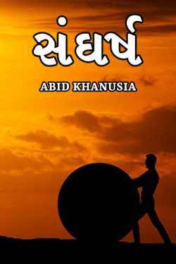 સંઘર્ષ by Abid Khanusia in Gujarati