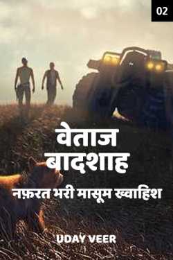 वेताज बादशाह - नफ़रत भरी मासूम ख्वाहिश - 2 by Uday Veer in Hindi