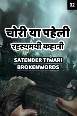 Satender_tiwari_brokenwordS द्वारा लिखित  चोरी या पहेली - रहस्यमयी कहानी - 2 बुक Hindi में प्रकाशित