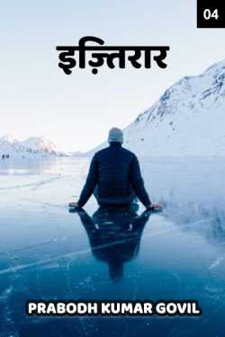 IZTIRAAR - 4 - last part by Prabodh Kumar Govil in Hindi