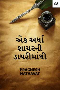 Pragnesh Nathavat દ્વારા Ek ardha shayarni dayrimathi - 8 ગુજરાતીમાં