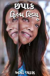 છપાક - ફિલ્મ રિવ્યૂ