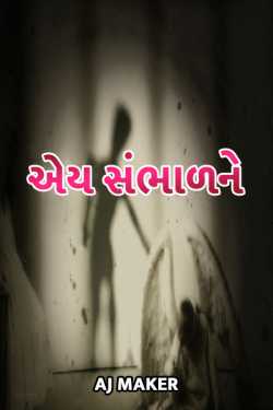 એય સંભાળને... by AJ Maker in Gujarati