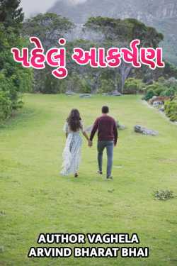 Author Vaghela Arvind Nalin દ્વારા Pahelu Akarshan - 1 ગુજરાતીમાં