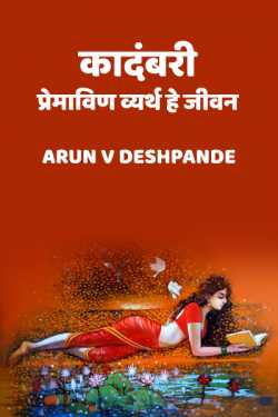 Arun V Deshpande यांनी मराठीत कादंबरी - प्रेमाविण व्यर्थ हे जीवन ..भाग-१