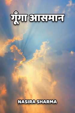 Nasira Sharma द्वारा लिखित  Gunga Aasmaan बुक Hindi में प्रकाशित