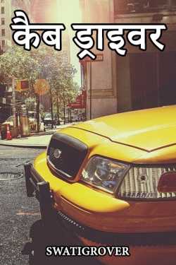 Swatigrover द्वारा लिखित  cab writer बुक Hindi में प्रकाशित
