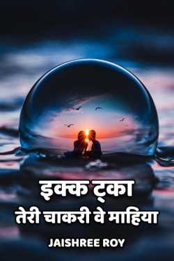 Jaishree Roy द्वारा लिखित  Ekk taka teri chakri ve mahiya - 1 बुक Hindi में प्रकाशित