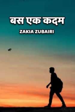 Bus ek kadam - 1 by Zakia Zubairi in Hindi