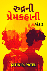 રુદ્ર ની પ્રેમકહાની:-ખંડ 2 દ્વારા Jatin.R.patel in Gujarati