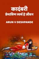 कादंबरी  प्रेमाविण व्यर्थ हे जीवन मराठीत Arun V Deshpande