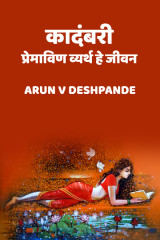 ﻿कादंबरी  प्रेमाविण व्यर्थ हे जीवन द्वारा Arun V Deshpande in Marathi