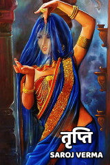 तृप्ति द्वारा  Saroj Verma in Hindi