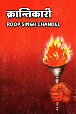 Roop Singh Chandel द्वारा लिखित  Krantikari - 1 बुक Hindi में प्रकाशित