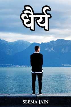 Seema Jain द्वारा लिखित  dhairy बुक Hindi में प्रकाशित