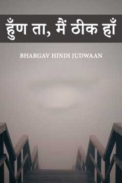 हरिराम भार्गव हिन्दी जुड़वाँ द्वारा लिखित  HUNN TAN MAIN THIK HAN बुक Hindi में प्रकाशित