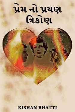 love triangle by Kishan Bhatti in Gujarati