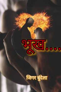 jigar bundela द्वारा लिखित  भूख - The Hunger बुक Hindi में प्रकाशित