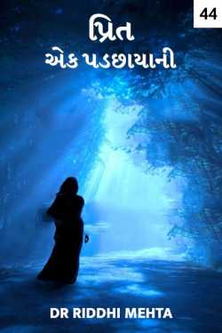 પ્રિત એક પડછાયાની - ૪૪ by Dr Riddhi Mehta in Gujarati