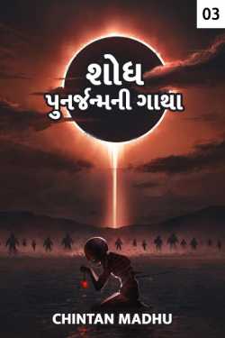 Discovery - the story of rebirth - 3 by Chintan Madhu in Gujarati