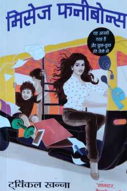 राजीव तनेजा द्वारा लिखित  mrs funnybons - Twinkle Khanna बुक Hindi में प्रकाशित
