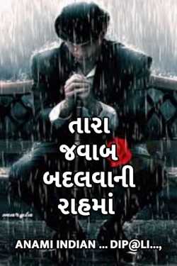 Tara Javab Badalvani Rahma - 1 by ... Dip@li..., in Gujarati