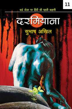 Subhash Akhil द्वारा लिखित  Darmiyana - 11 बुक Hindi में प्रकाशित