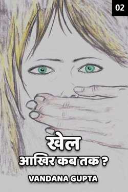 Vandana Gupta द्वारा लिखित  Khel - 2 - last part बुक Hindi में प्रकाशित