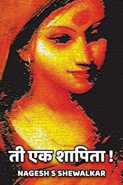 Ti Ek Shaapita - 1 by Nagesh S Shewalkar in Marathi