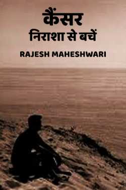 Cancer - Nirasha se bache by Rajesh Maheshwari in Hindi
