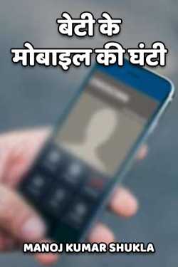 beti ke mobile ki ghanti by Manoj kumar shukla in Hindi