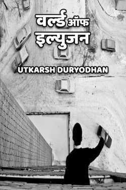 ﻿Utkarsh Duryodhan यांनी मराठीत world of elusion